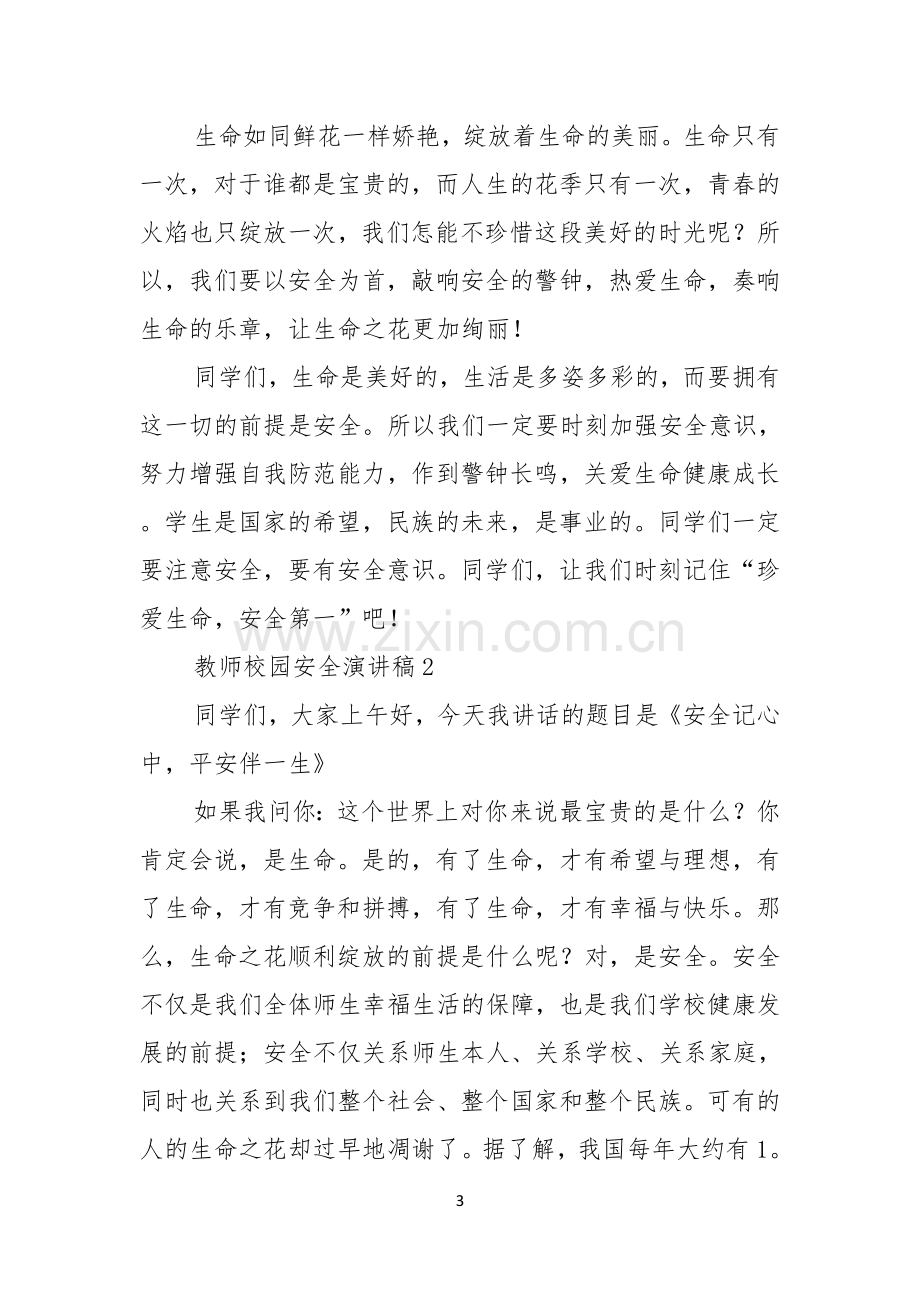 教师校园安全演讲稿.docx_第3页