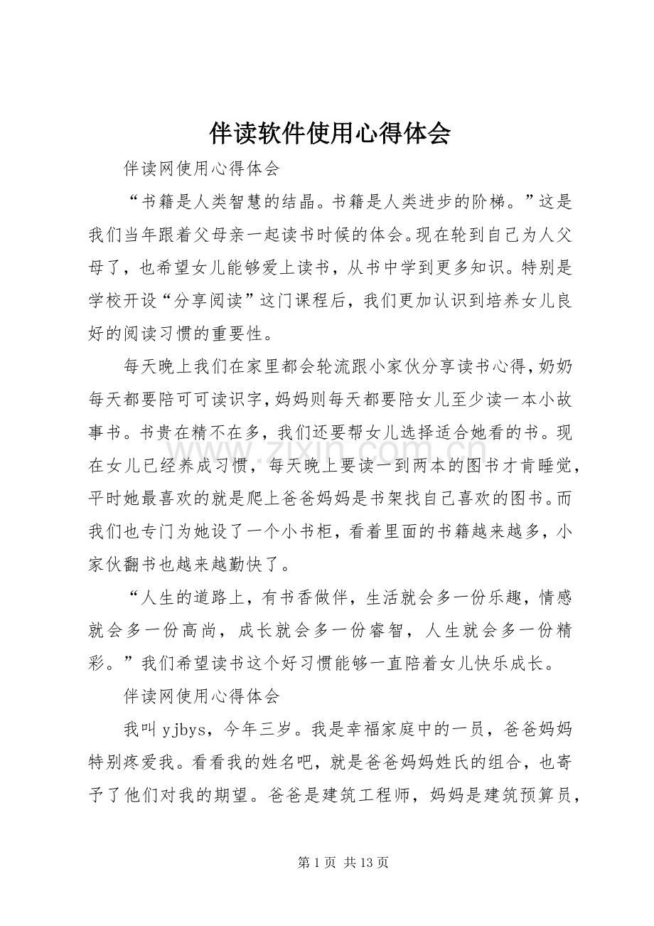 伴读软件使用心得体会.docx_第1页