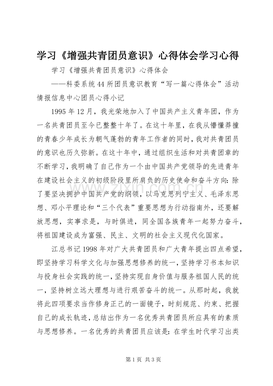 学习《增强共青团员意识》心得体会学习心得.docx_第1页