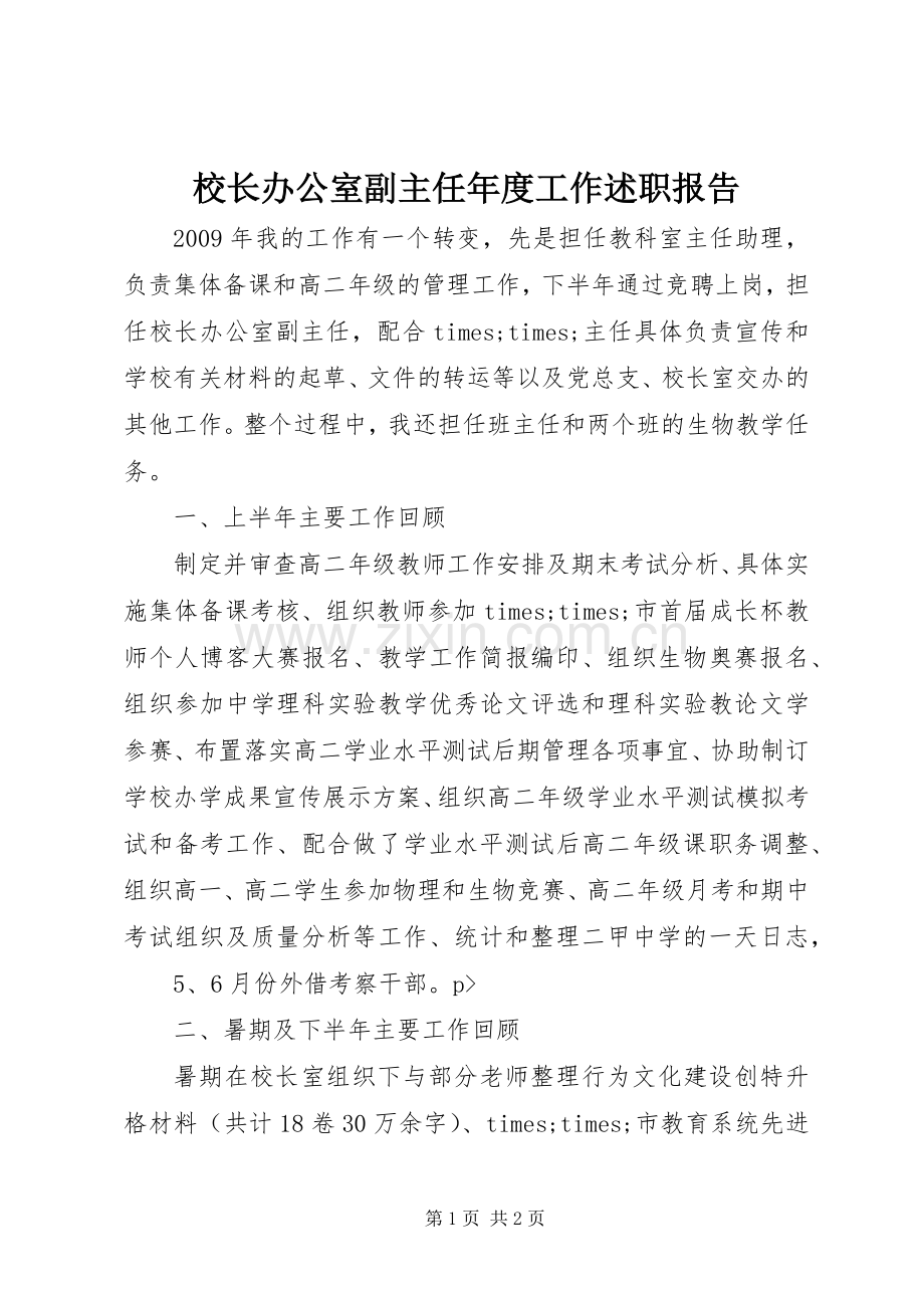 校长办公室副主任年度工作述职报告.docx_第1页