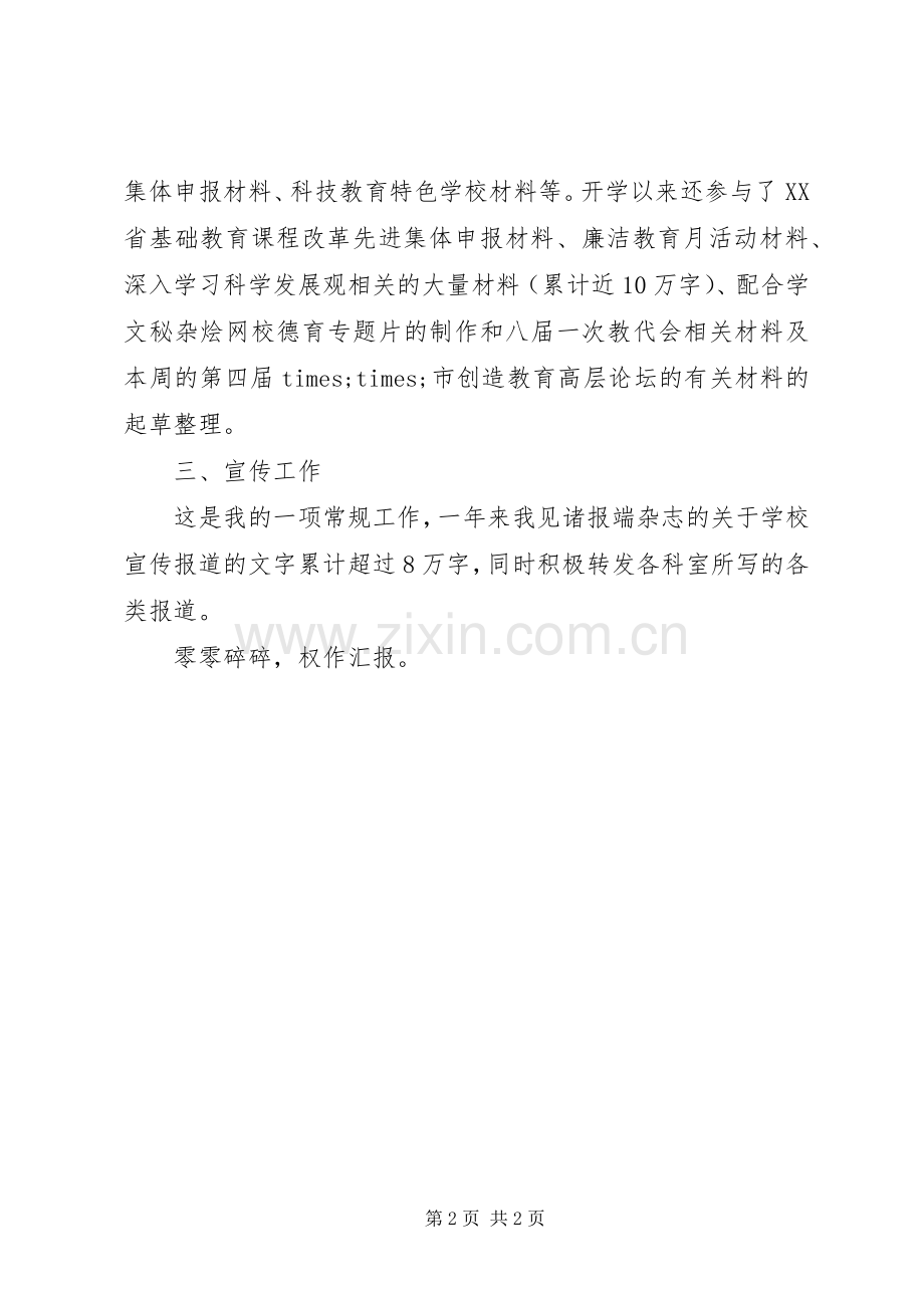 校长办公室副主任年度工作述职报告.docx_第2页