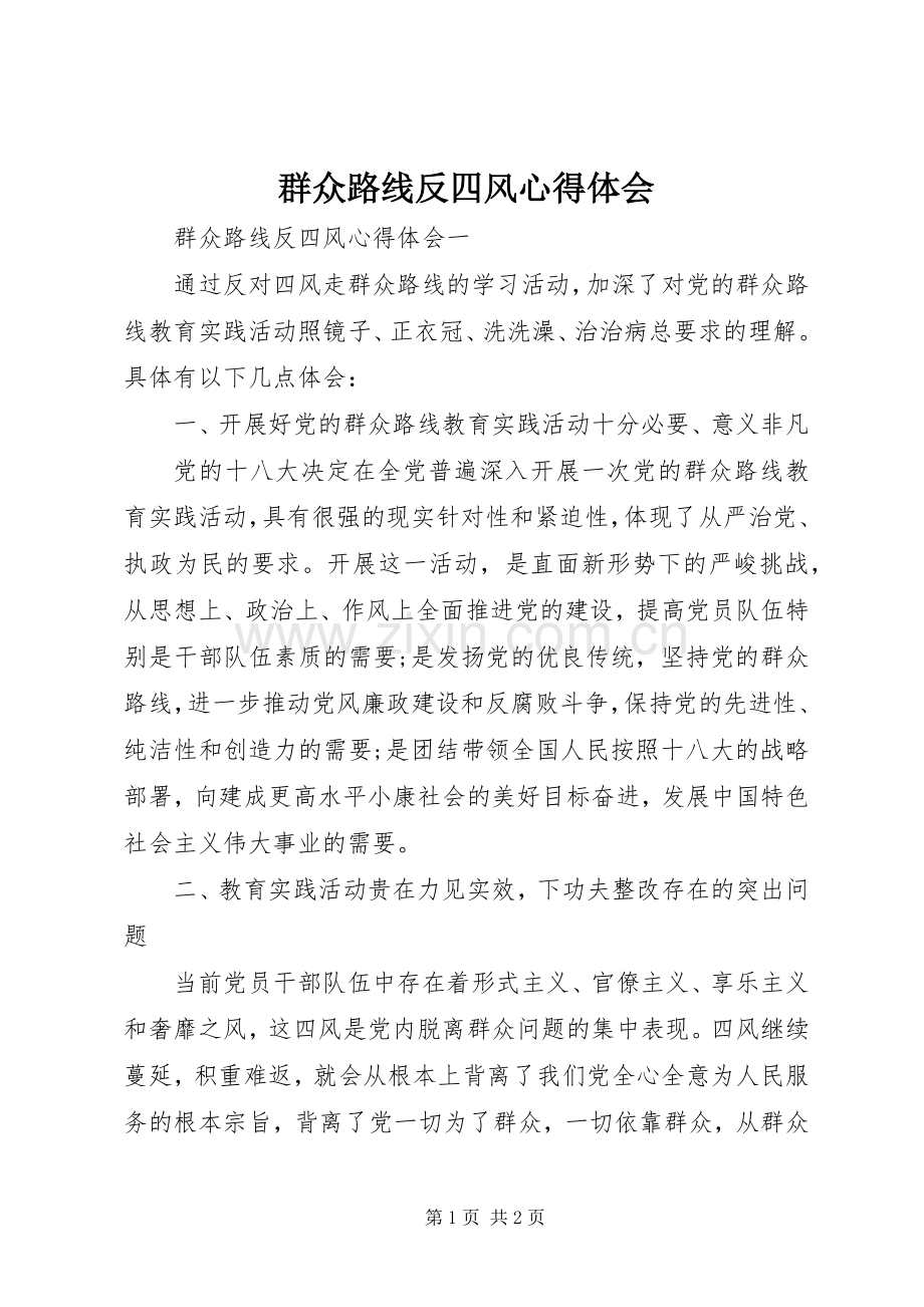 群众路线反四风心得体会.docx_第1页