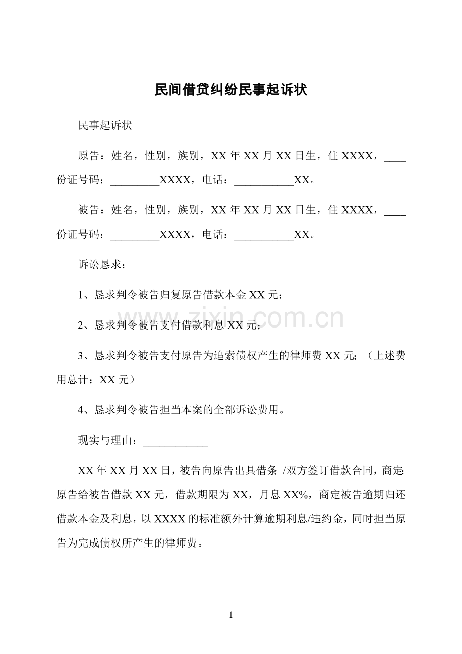 民间借贷纠纷民事起诉状.docx_第1页