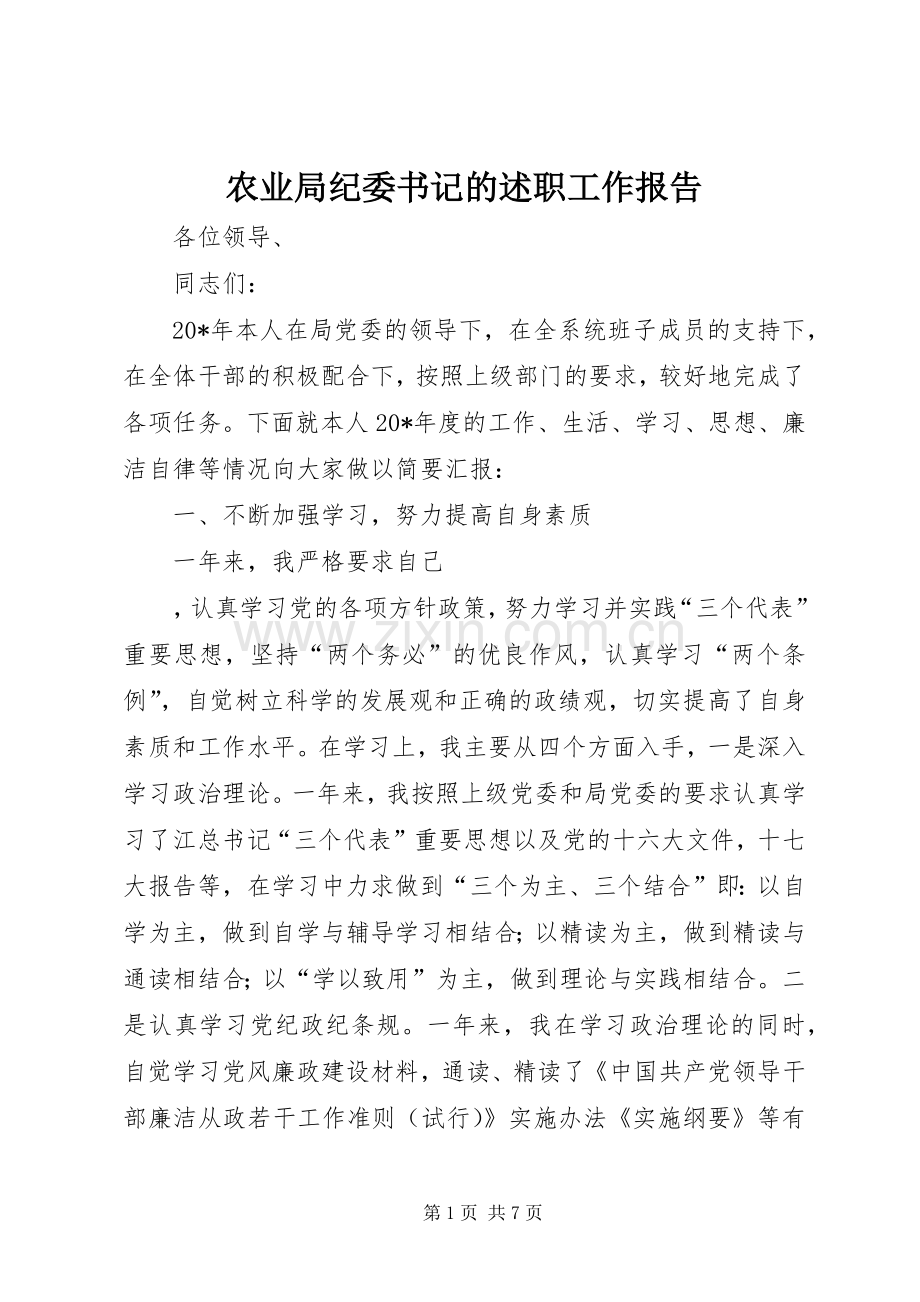 农业局纪委书记的述职工作报告.docx_第1页