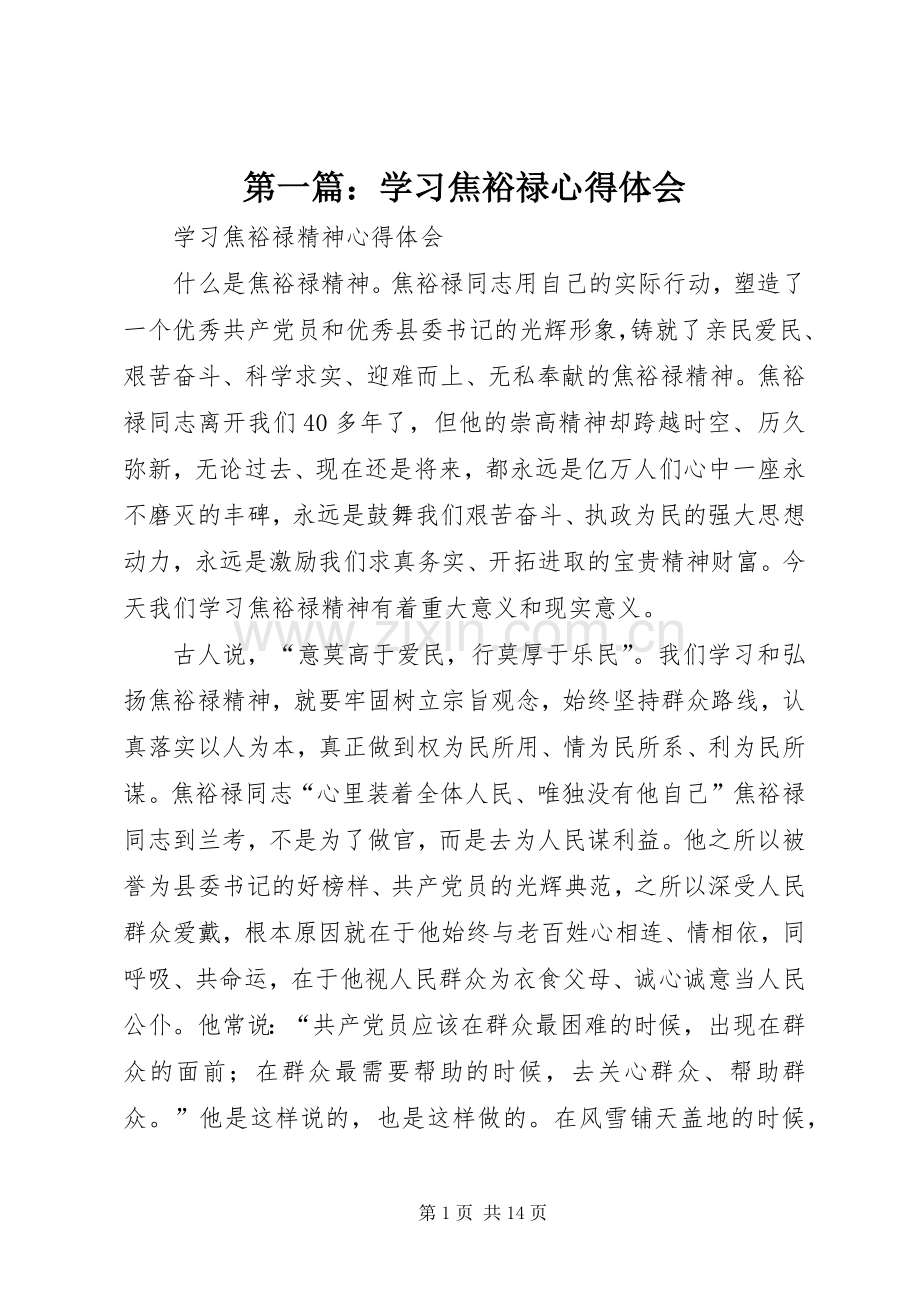 第一篇：学习焦裕禄心得体会.docx_第1页