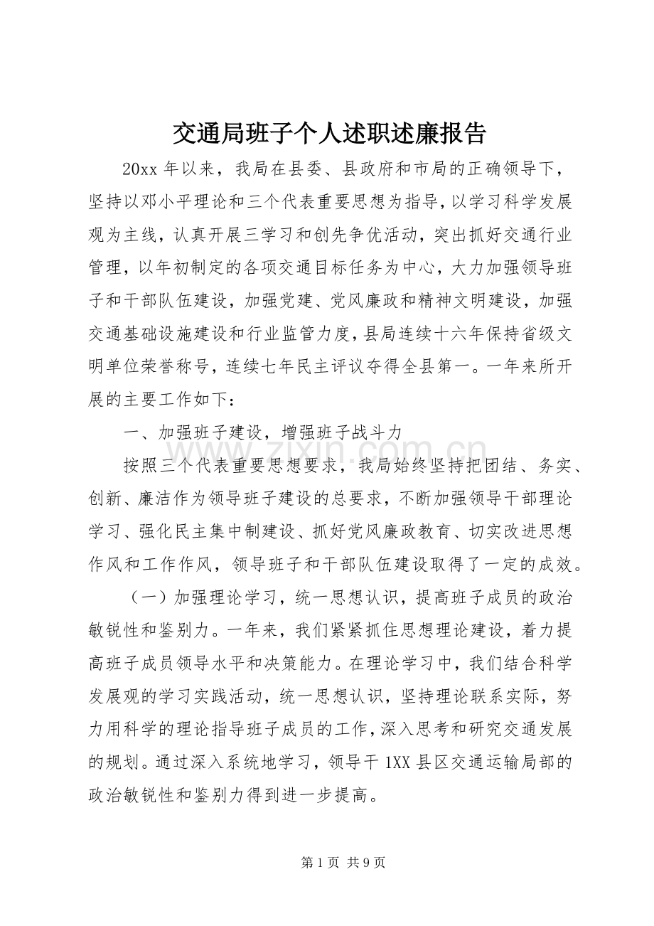 交通局班子个人述职述廉报告.docx_第1页