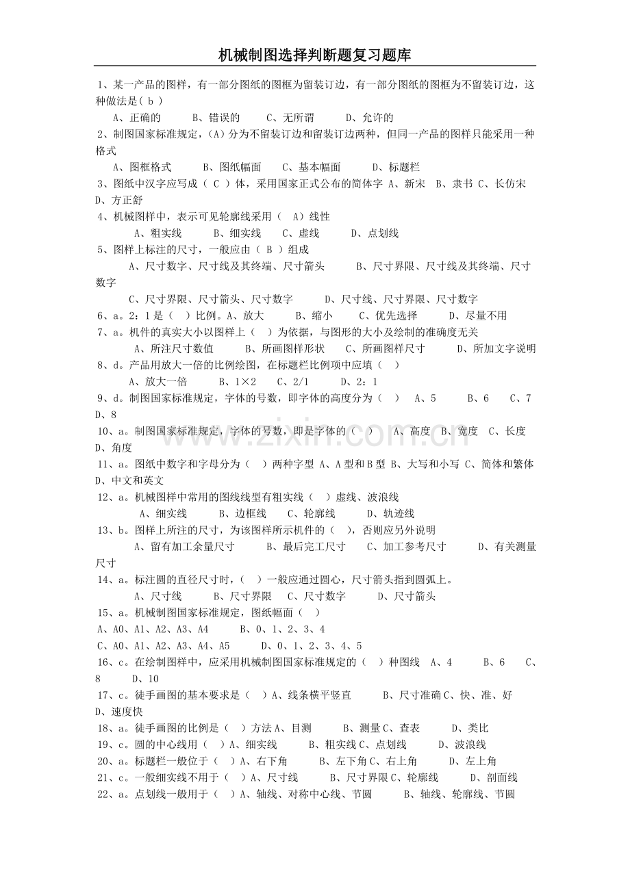 机械制图选择判断题库有答案.doc_第1页