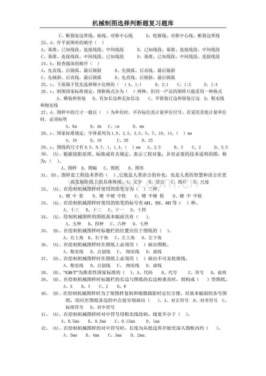 机械制图选择判断题库有答案.doc_第2页