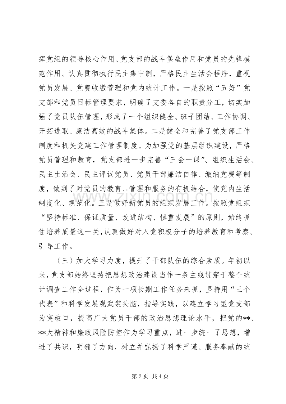 统计调查队党支部书记述职报告.docx_第2页