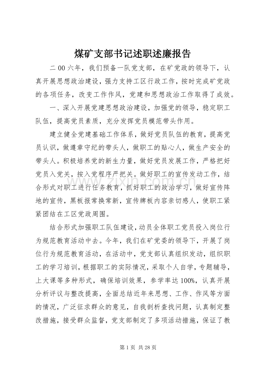 煤矿支部书记述职述廉报告.docx_第1页