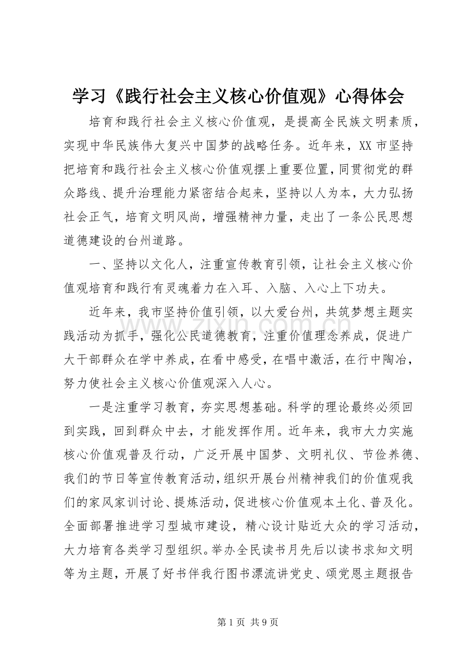 学习《践行社会主义核心价值观》心得体会.docx_第1页