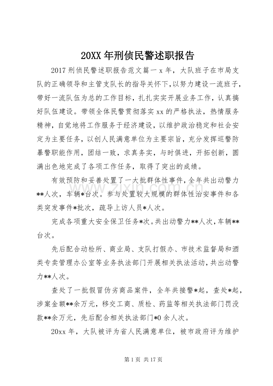 20XX年刑侦民警述职报告.docx_第1页