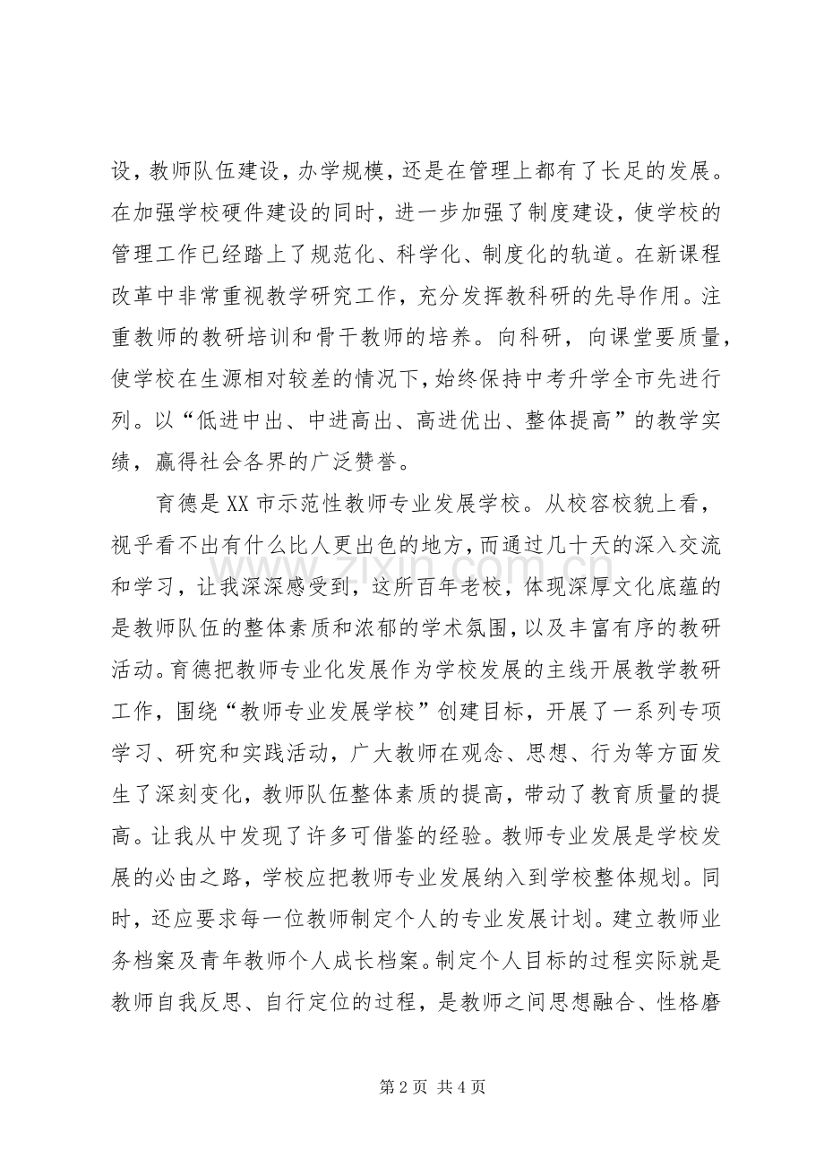 学校挂职锻炼学习体会.docx_第2页