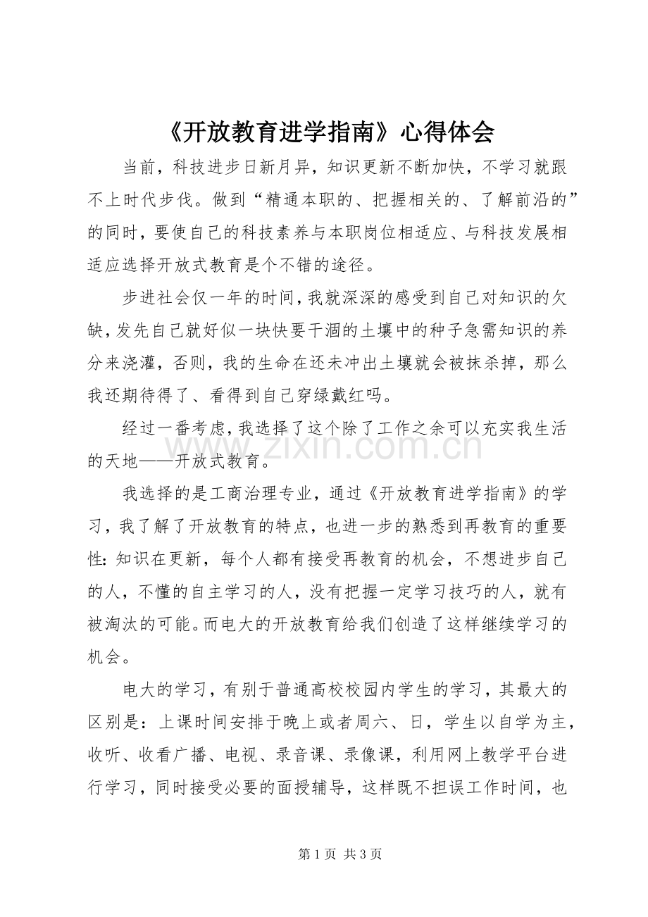 《开放教育进学指南》心得体会.docx_第1页