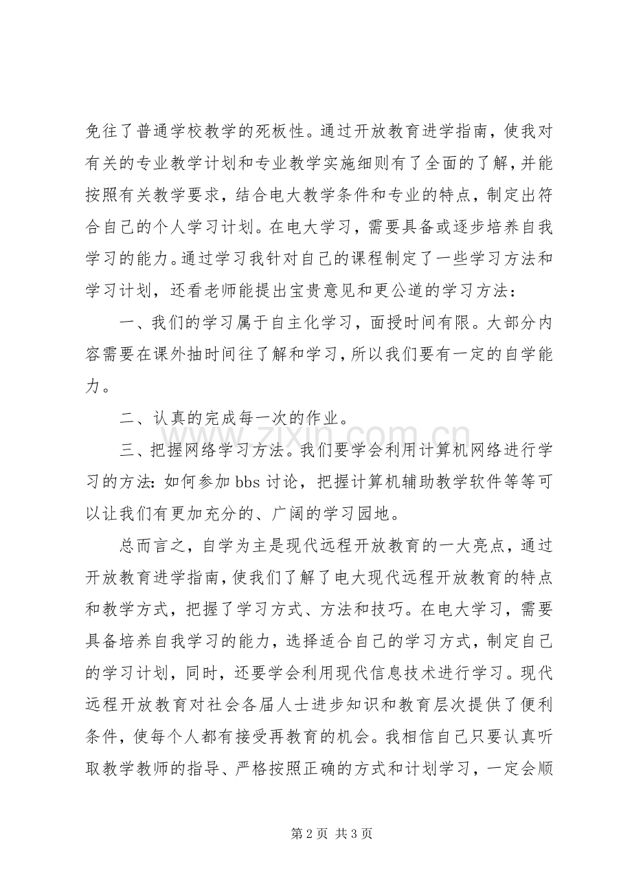 《开放教育进学指南》心得体会.docx_第2页