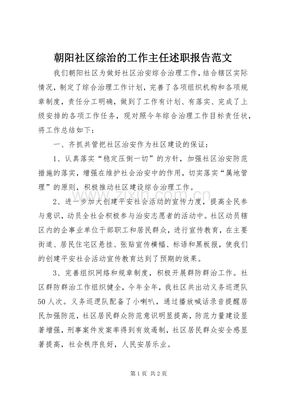 朝阳社区综治的工作主任述职报告范文.docx_第1页