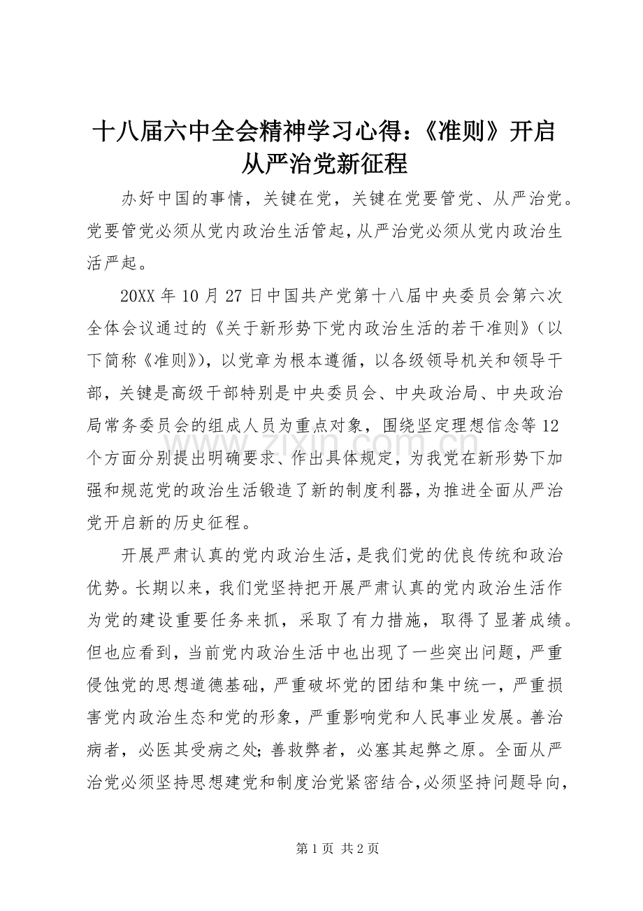 十八届六中全会精神学习心得：《准则》开启从严治党新征程.docx_第1页