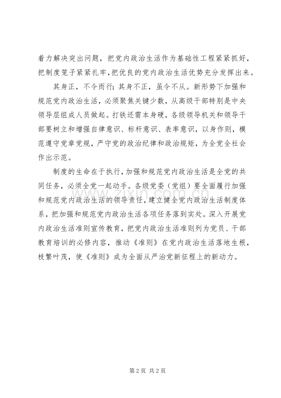 十八届六中全会精神学习心得：《准则》开启从严治党新征程.docx_第2页