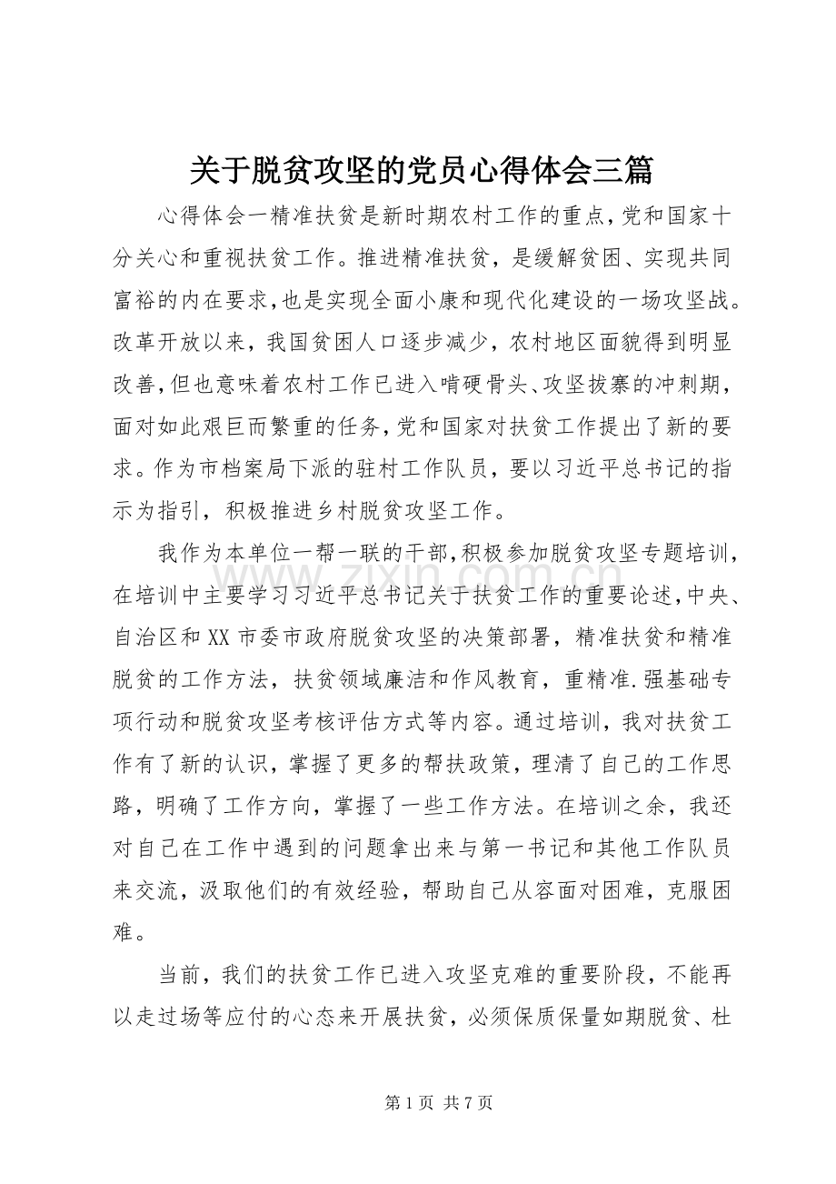 关于脱贫攻坚的党员心得体会三篇.docx_第1页