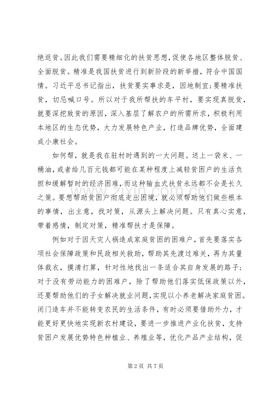 关于脱贫攻坚的党员心得体会三篇.docx_第2页