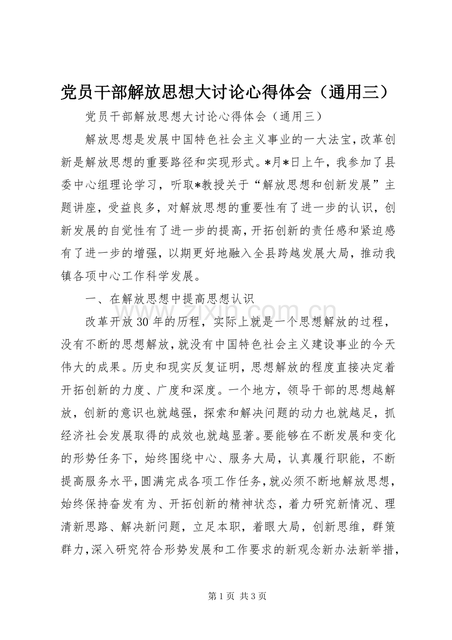 党员干部解放思想大讨论心得体会（通用三）.docx_第1页