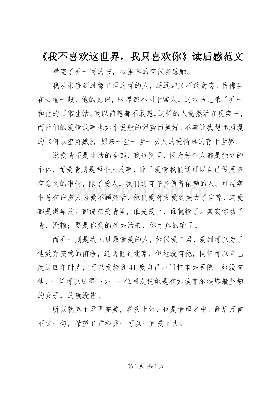 《我不喜欢这世界我只喜欢你》读后感范文.docx_第1页