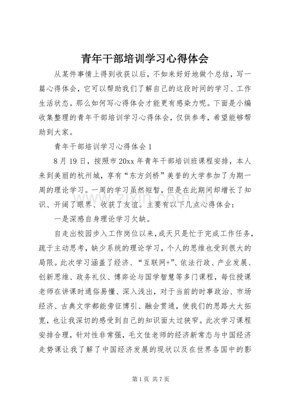 青年干部培训学习心得体会.docx_第1页