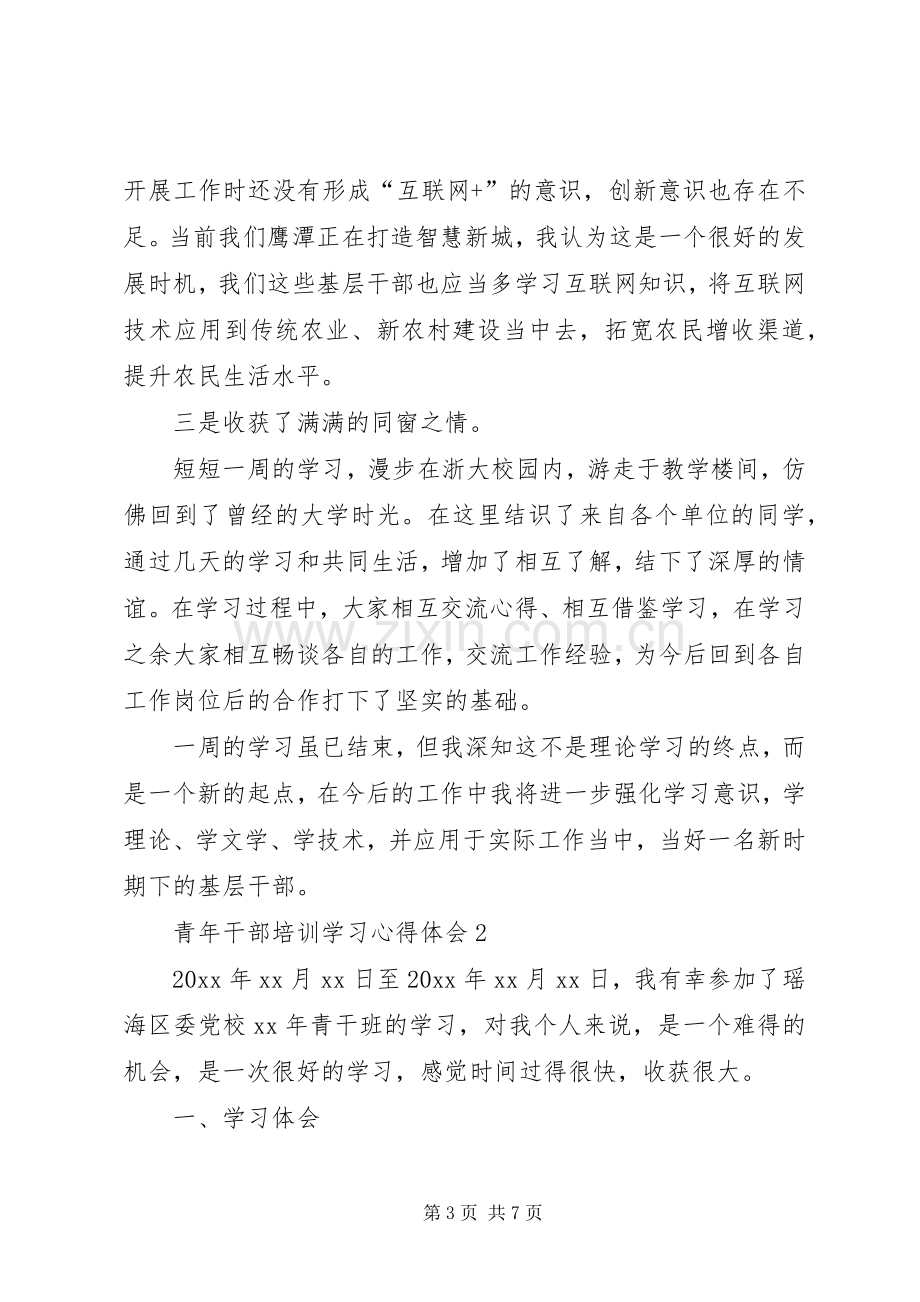 青年干部培训学习心得体会.docx_第3页