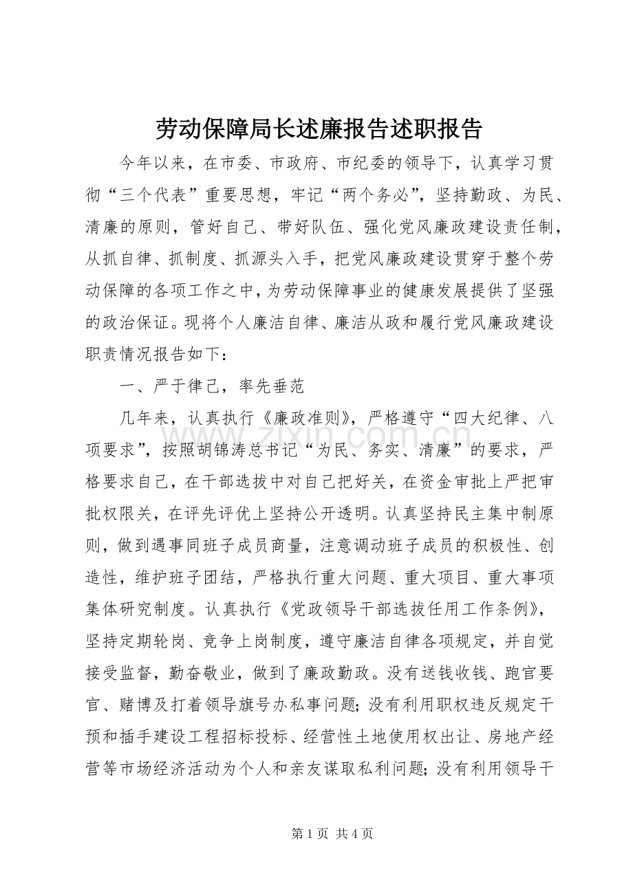 劳动保障局长述廉报告述职报告.docx_第1页