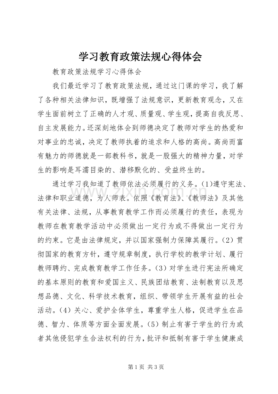 学习教育政策法规心得体会.docx_第1页