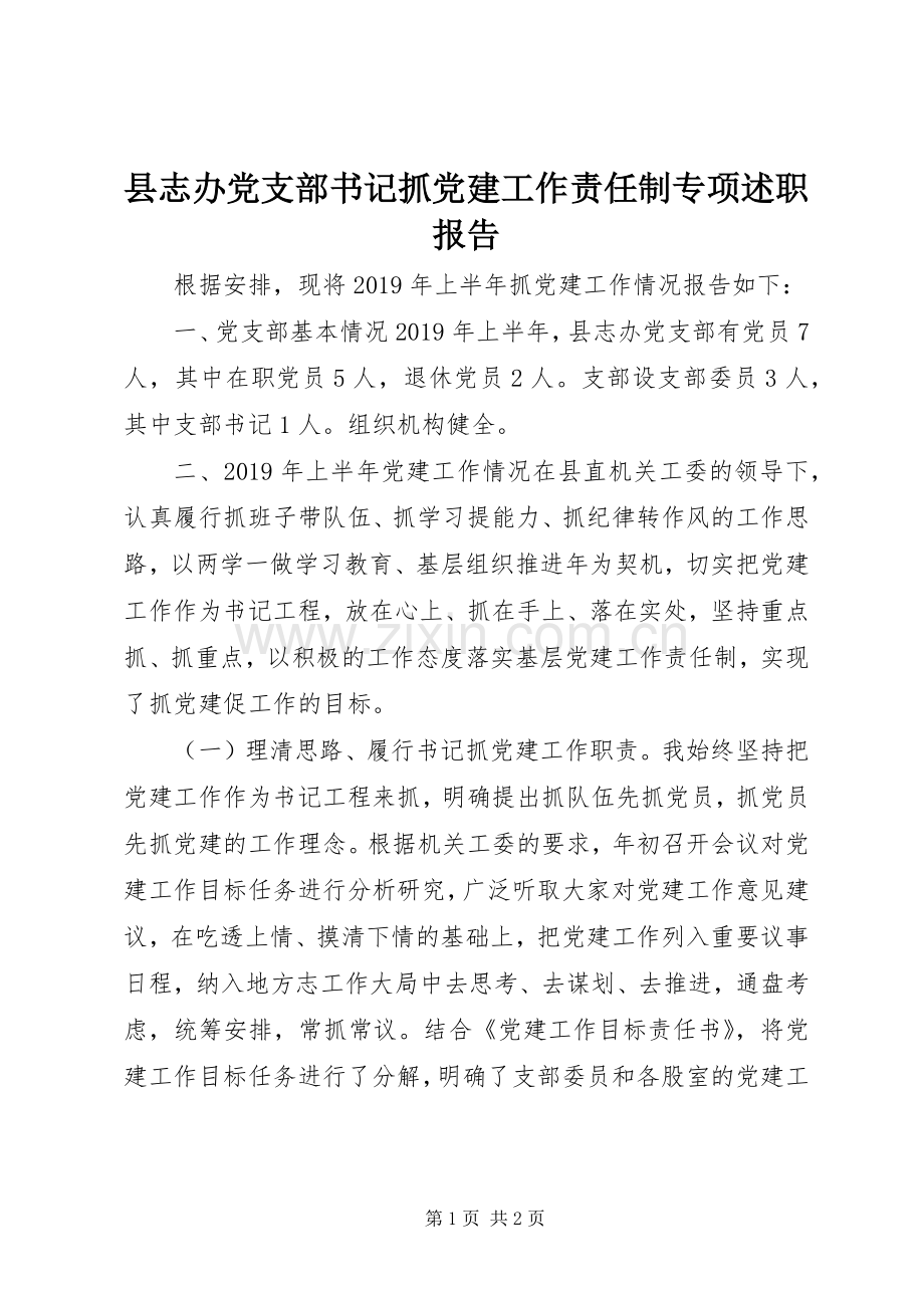 县志办党支部书记抓党建工作责任制专项述职报告.docx_第1页