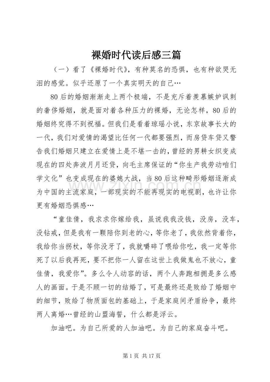 裸婚时代读后感三篇.docx_第1页