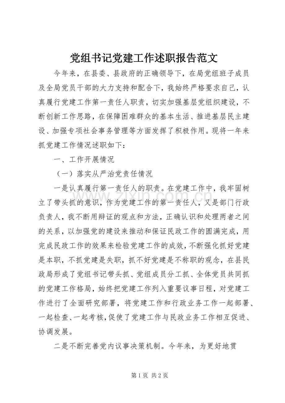 党组书记党建工作述职报告范文.docx_第1页