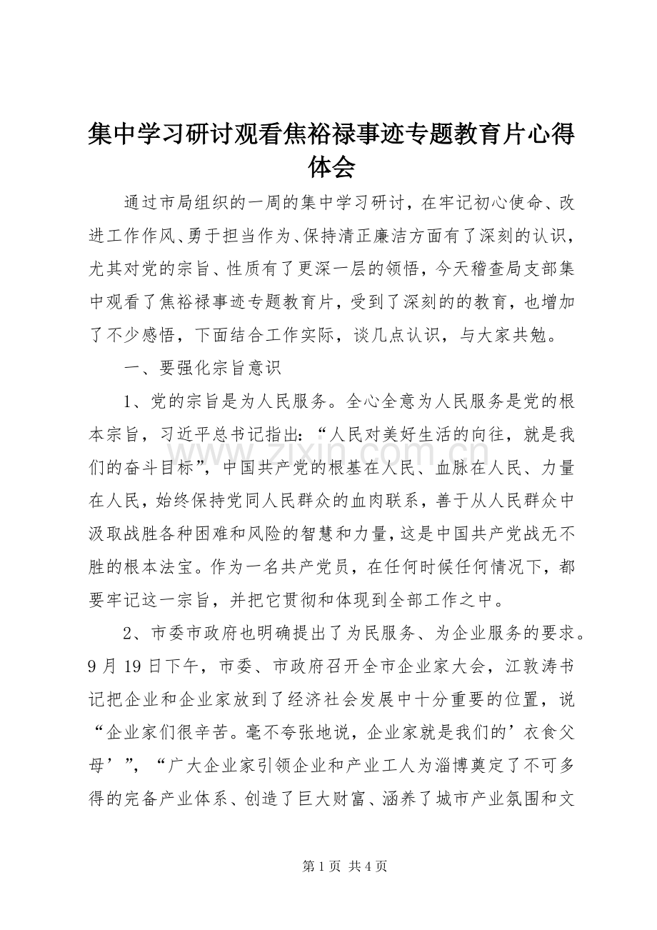 集中学习研讨观看焦裕禄事迹专题教育片心得体会.docx_第1页