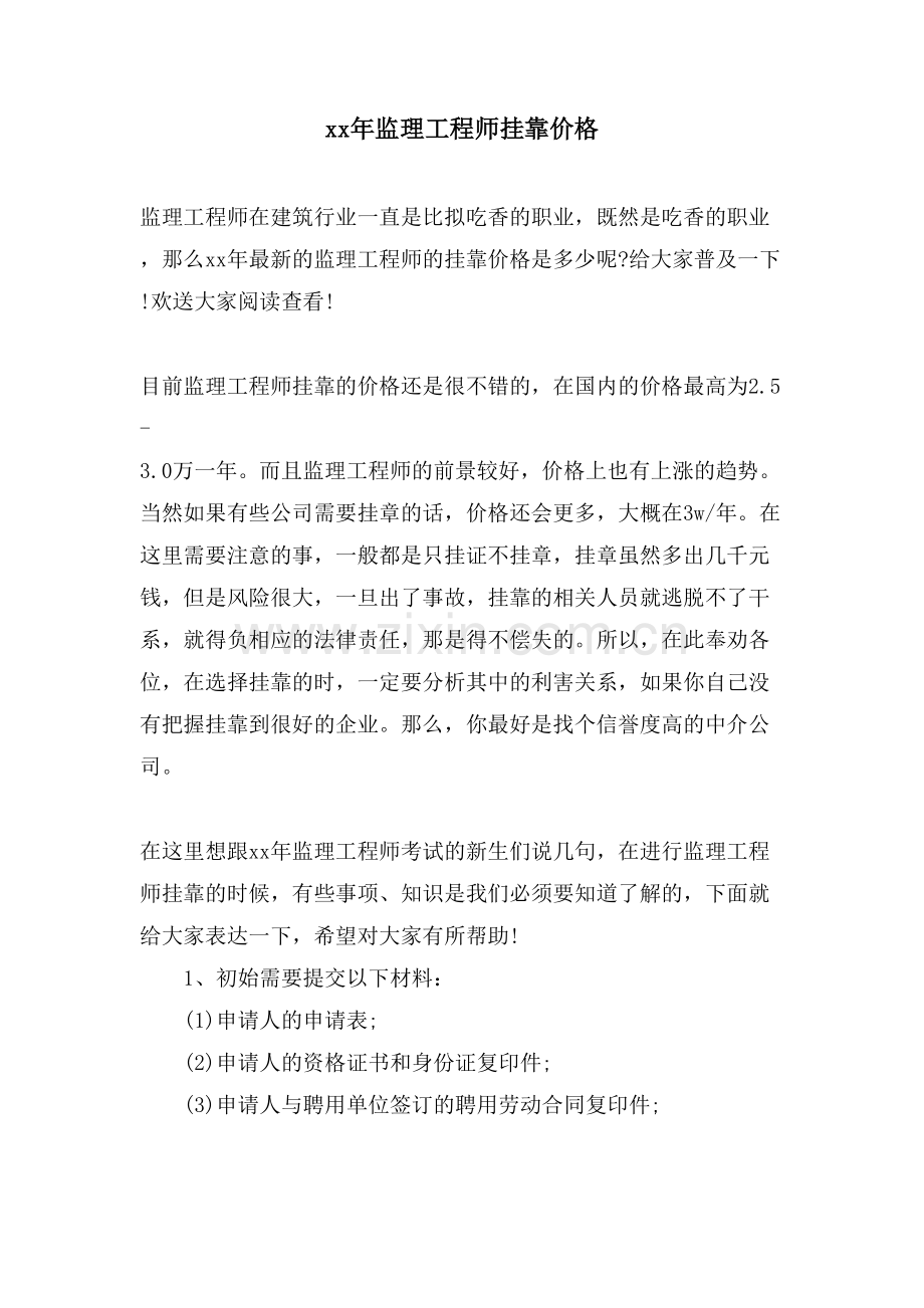 监理工程师挂靠价格.doc_第1页