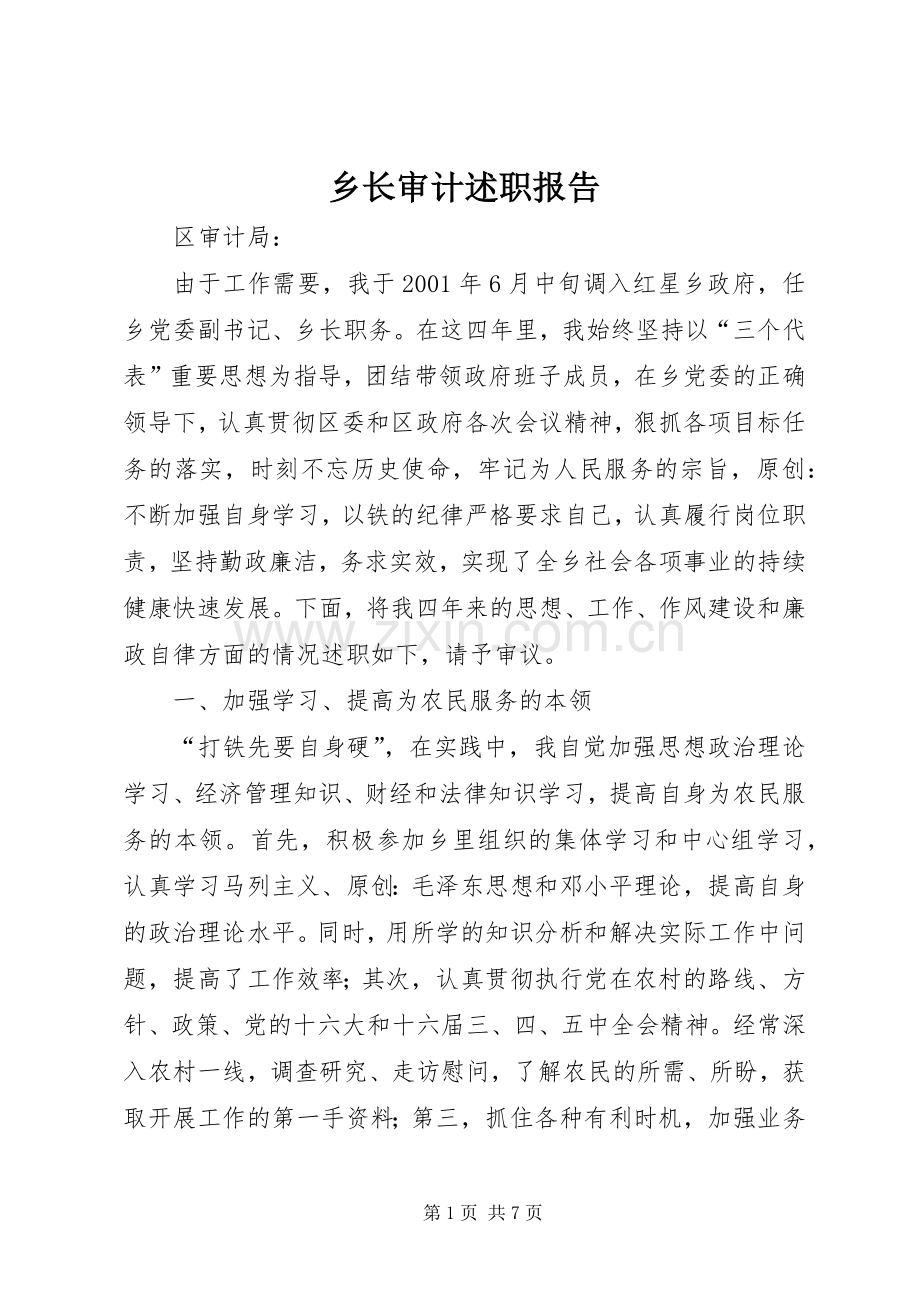 乡长审计述职报告.docx_第1页