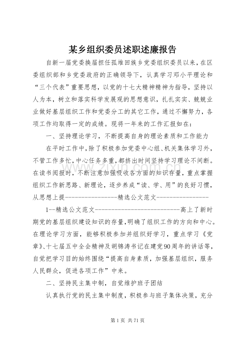 某乡组织委员述职述廉报告.docx_第1页