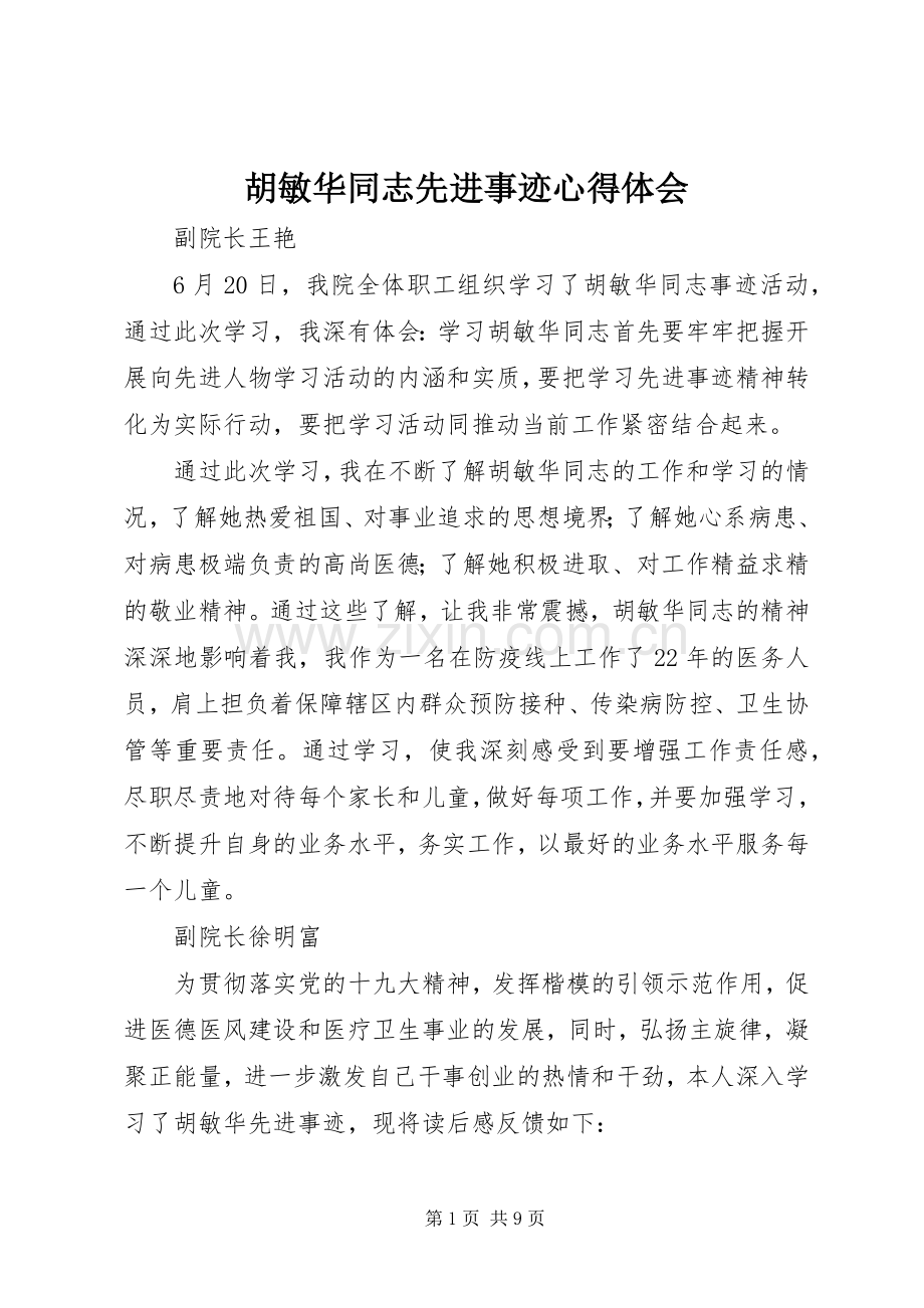 胡敏华同志先进事迹心得体会.docx_第1页