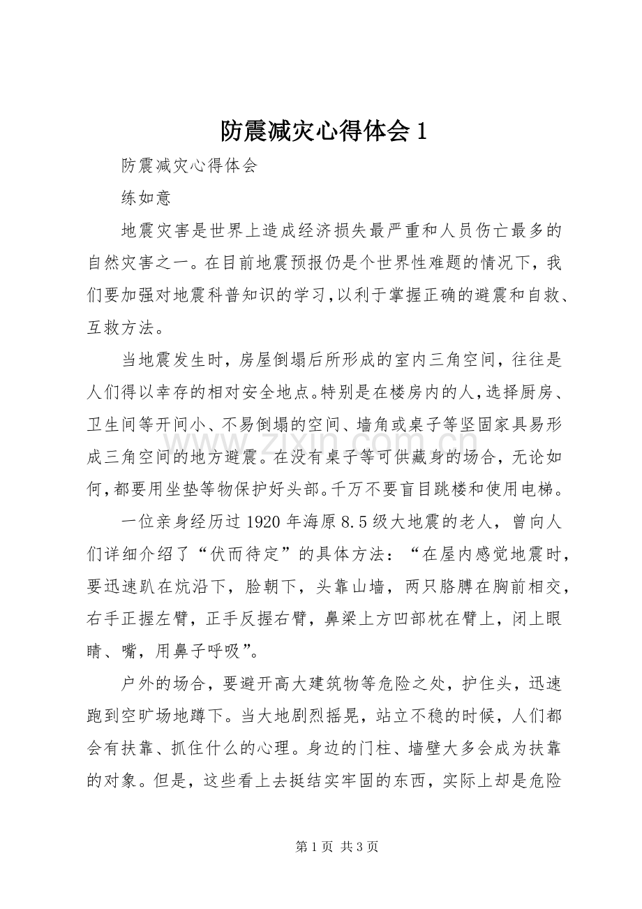 防震减灾心得体会1.docx_第1页