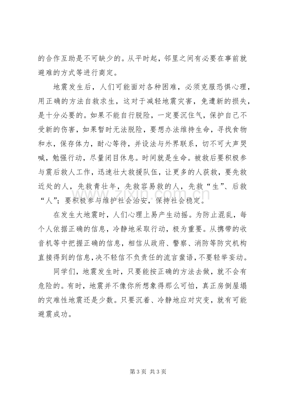 防震减灾心得体会1.docx_第3页