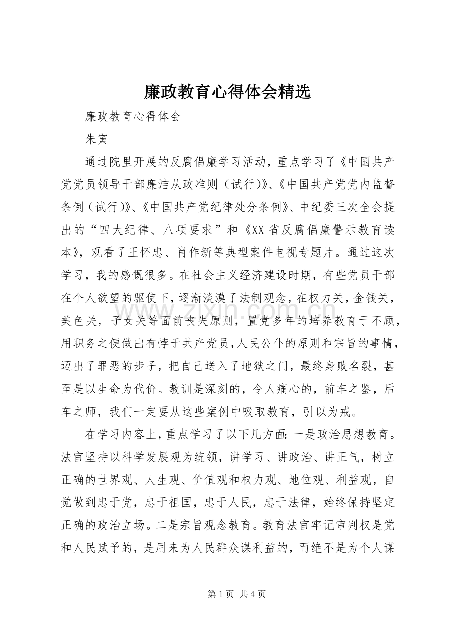 廉政教育心得体会.docx_第1页