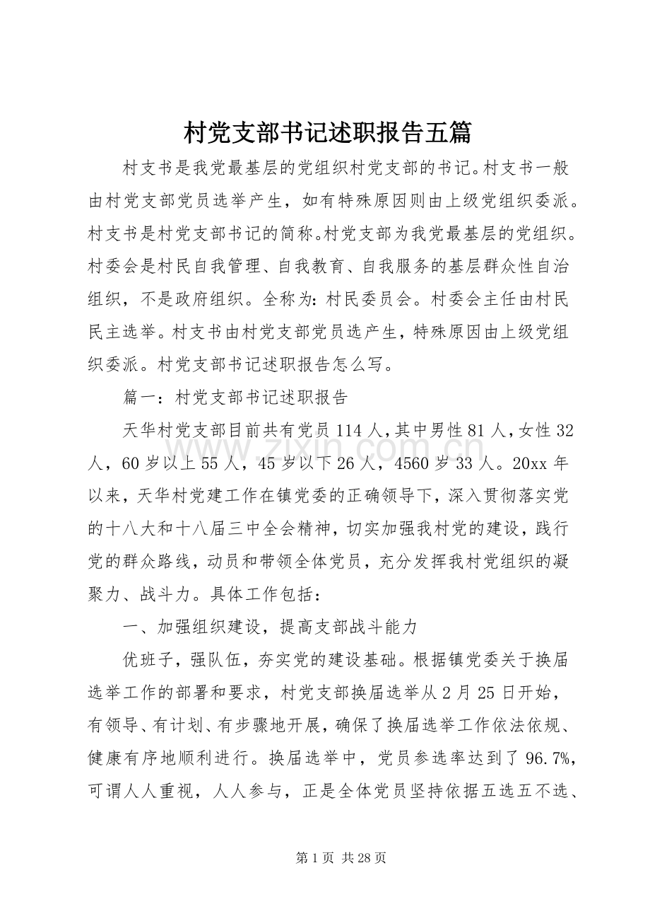 村党支部书记述职报告五篇.docx_第1页