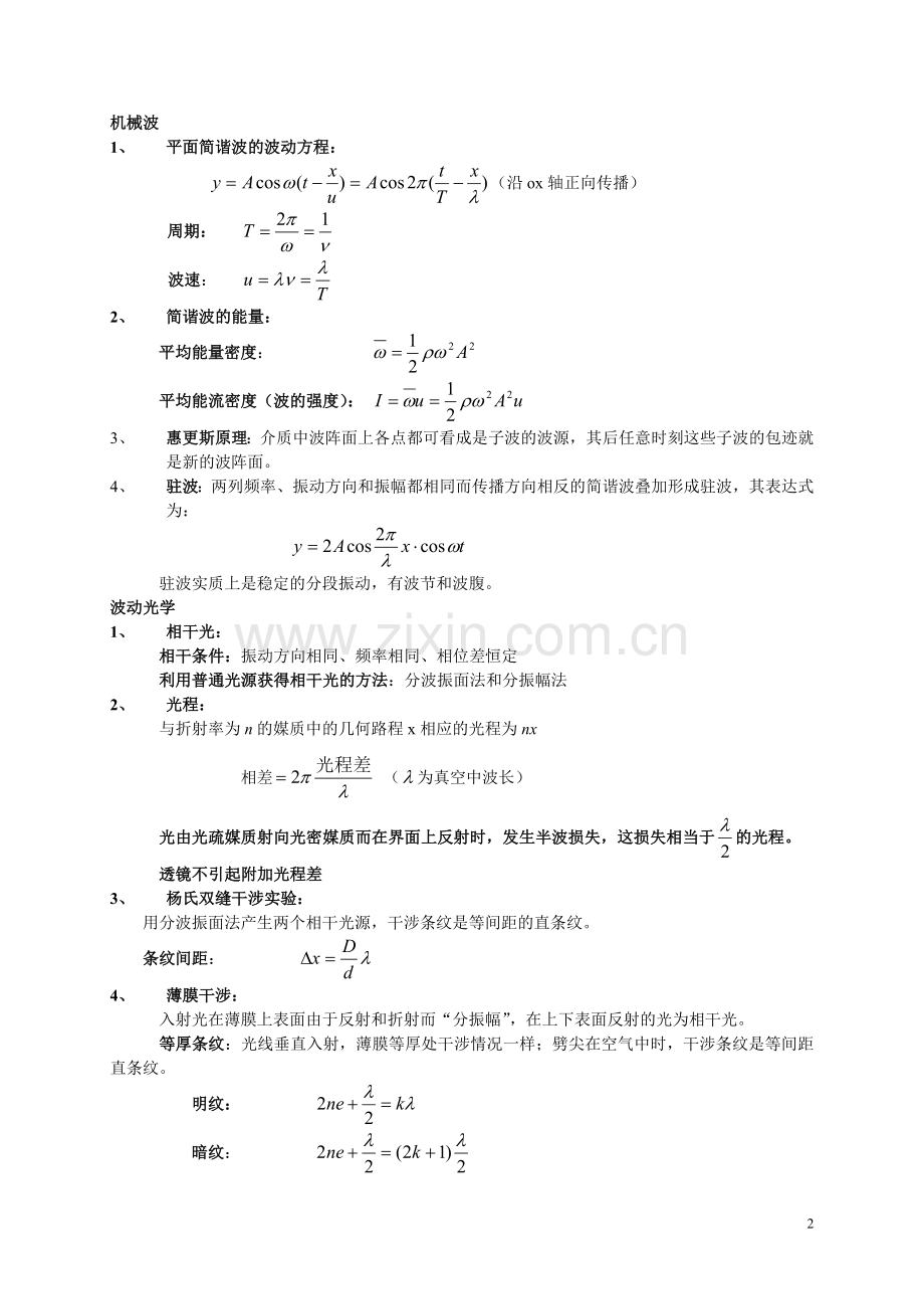 大学物理复习题要(下册).doc_第2页