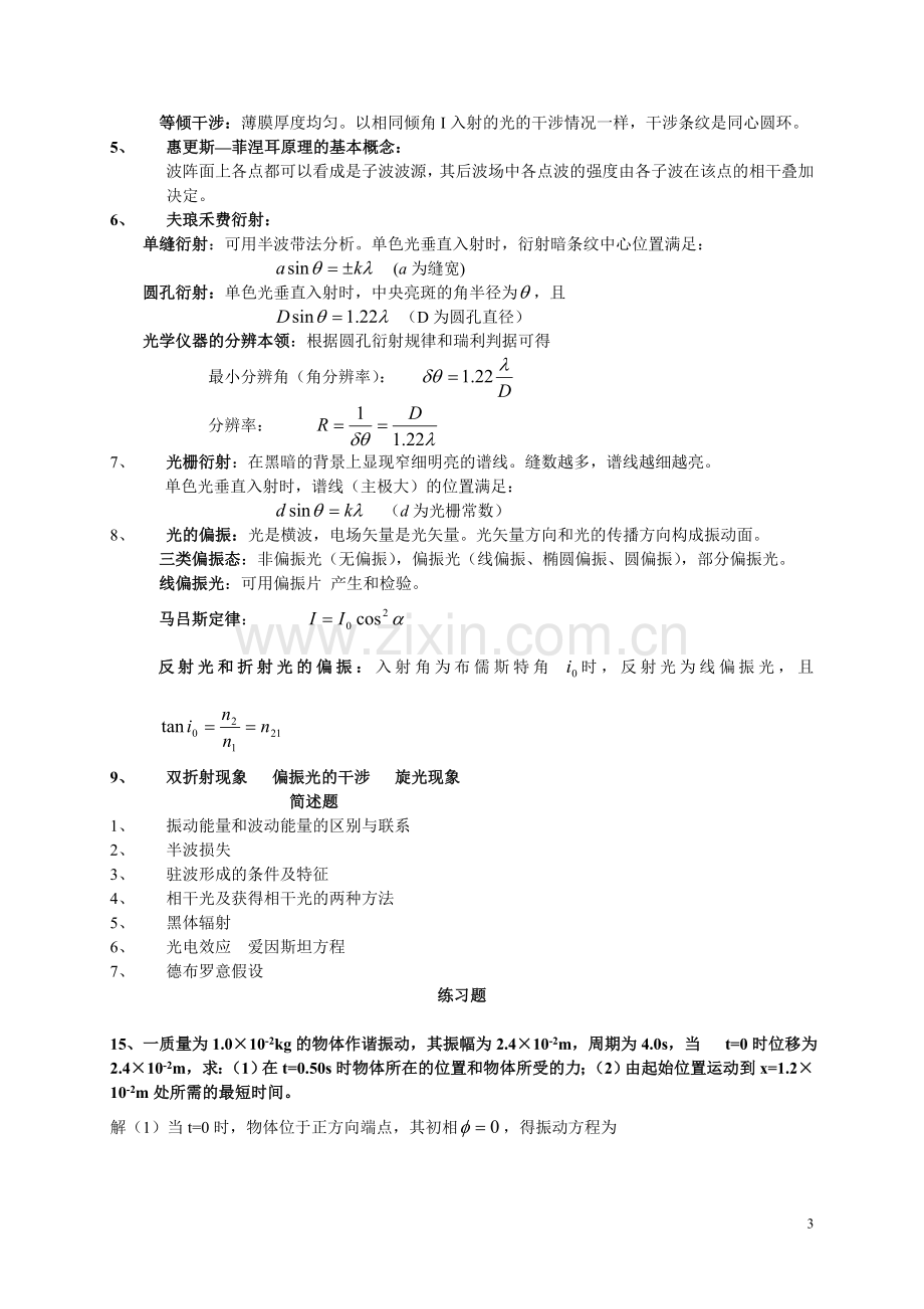 大学物理复习题要(下册).doc_第3页