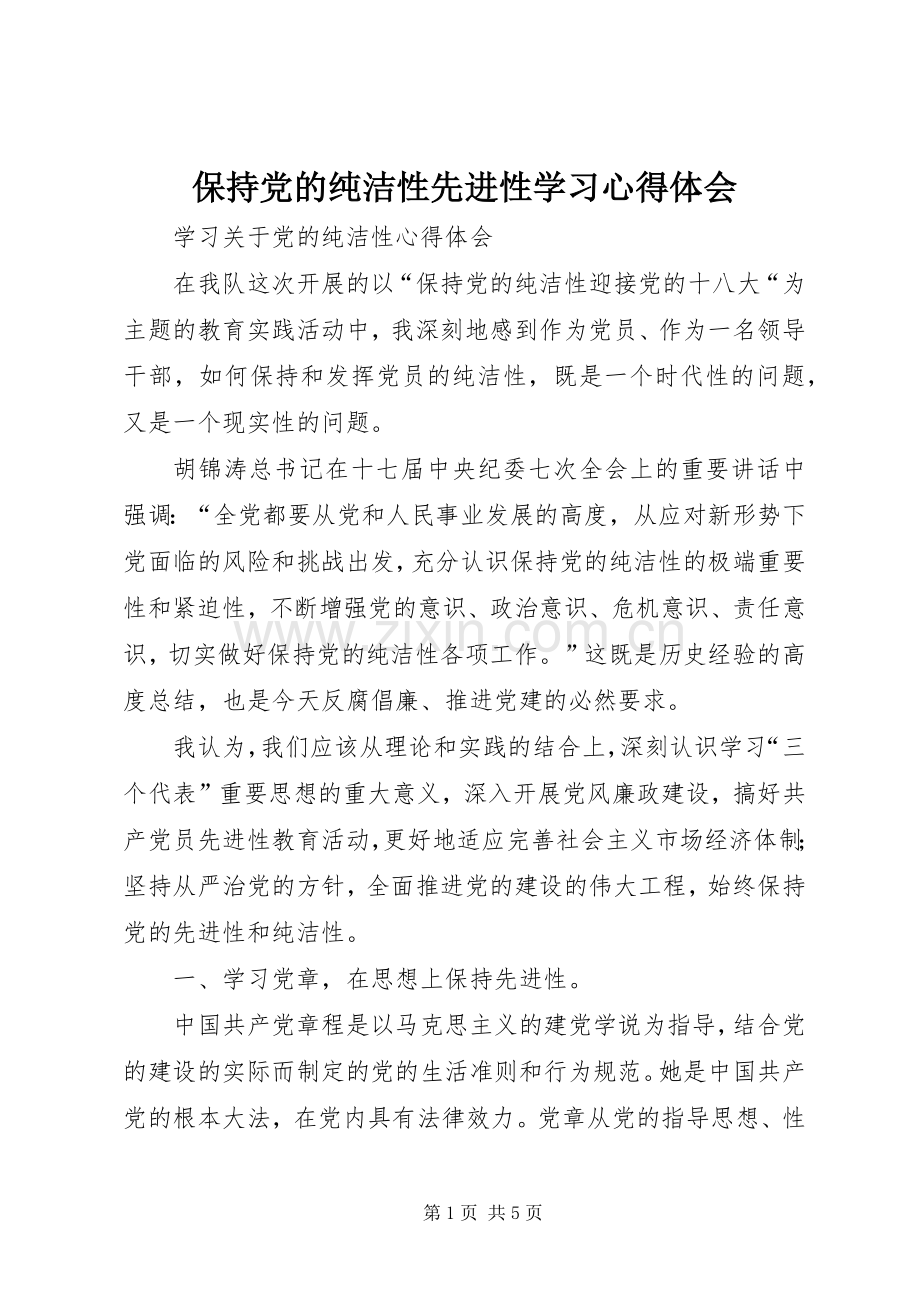 保持党的纯洁性先进性学习心得体会.docx_第1页