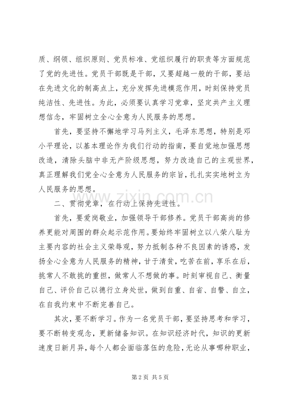 保持党的纯洁性先进性学习心得体会.docx_第2页