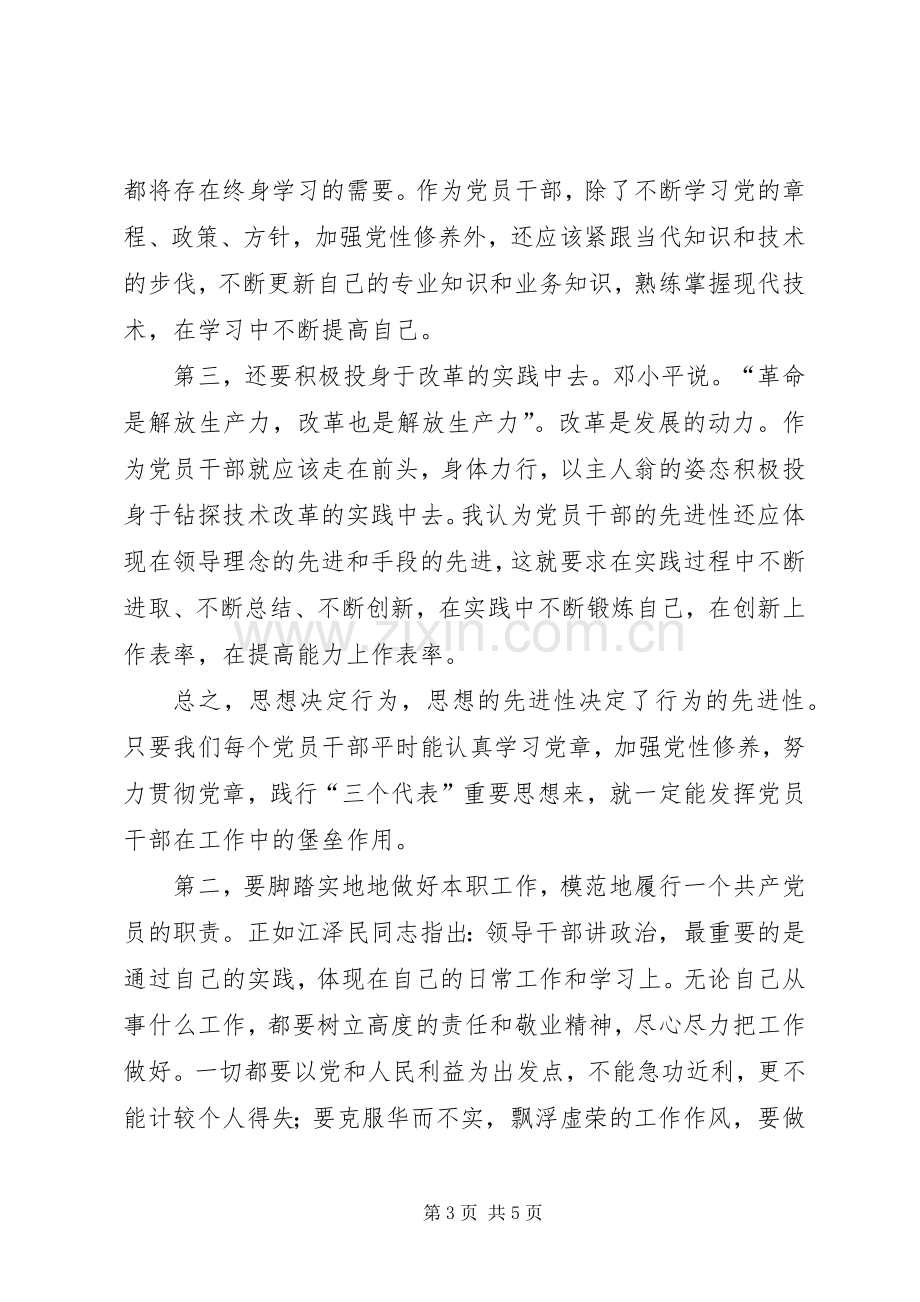 保持党的纯洁性先进性学习心得体会.docx_第3页