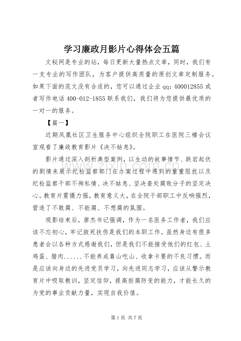 学习廉政月影片心得体会五篇.docx_第1页