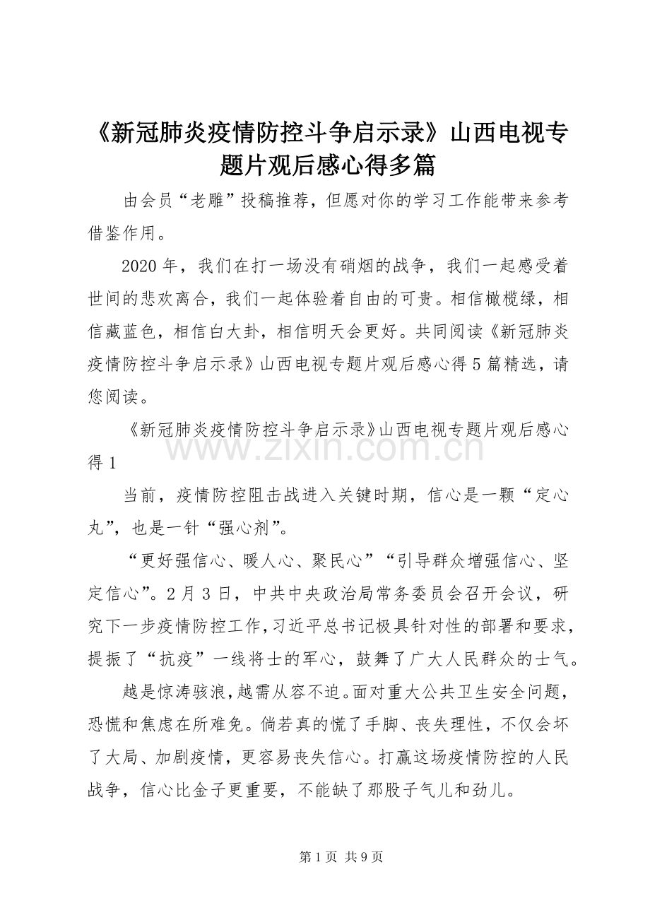 《新冠肺炎疫情防控斗争启示录》山西电视专题片观后感心得多篇.docx_第1页