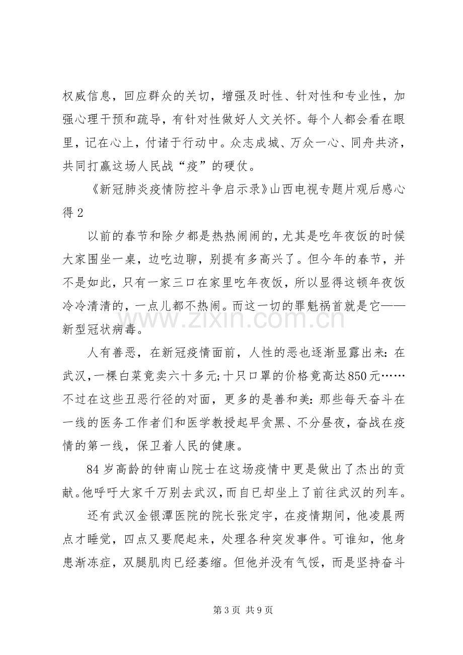 《新冠肺炎疫情防控斗争启示录》山西电视专题片观后感心得多篇.docx_第3页